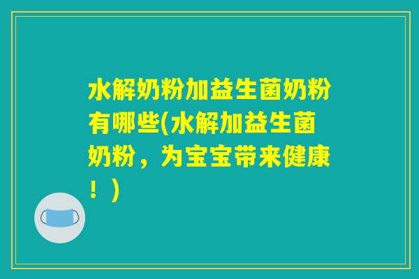 水解奶粉加益生菌奶粉有哪些(水解加益生菌奶粉，为宝宝带来健康！)