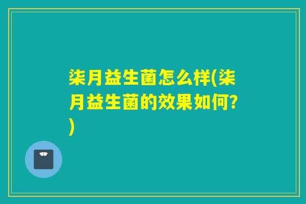 柒月益生菌怎么样(柒月益生菌的效果如何？)