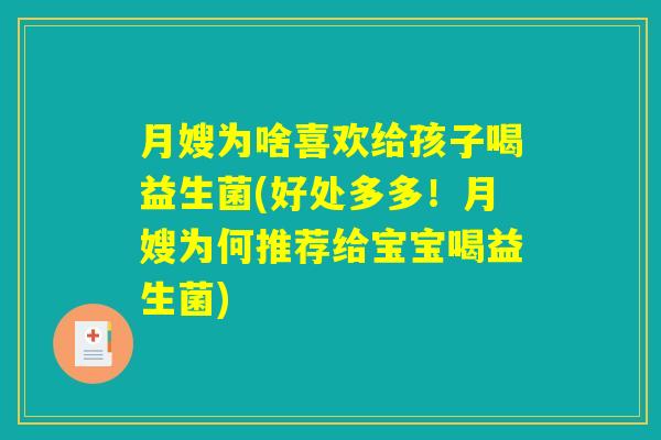 月嫂为啥喜欢给孩子喝益生菌(好处多多！月嫂为何推荐给宝宝喝益生菌)