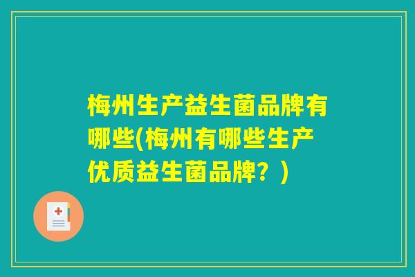 梅州生产益生菌品牌有哪些(梅州有哪些生产优质益生菌品牌？)