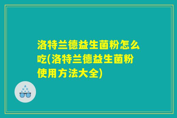 洛特兰德益生菌粉怎么吃(洛特兰德益生菌粉使用方法大全)
