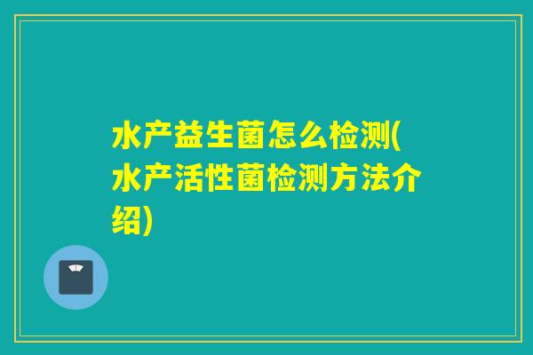 水产益生菌怎么检测(水产活性菌检测方法介绍)