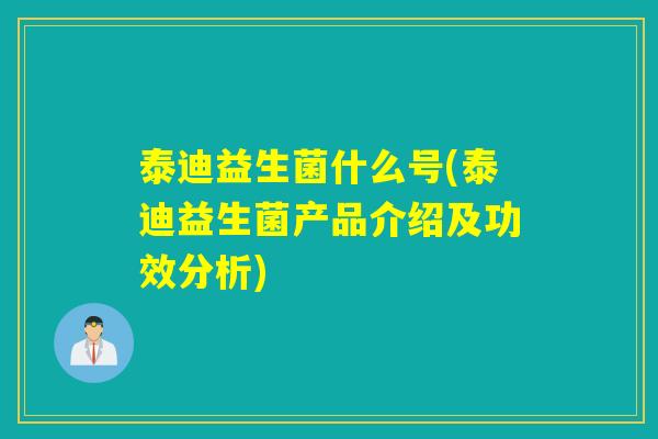 泰迪益生菌什么号(泰迪益生菌产品介绍及功效分析)