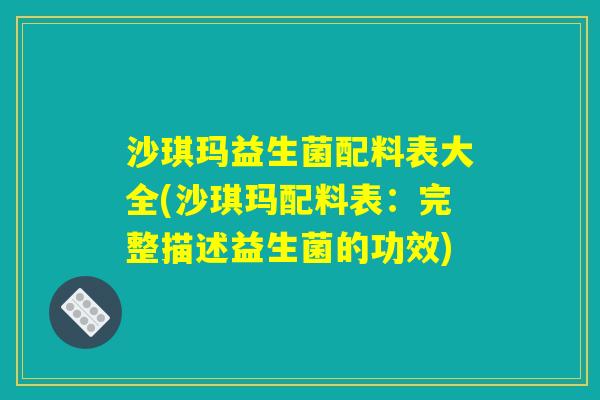 沙琪玛益生菌配料表大全(沙琪玛配料表：完整描述益生菌的功效)