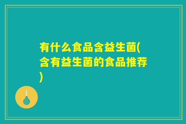 有什么食品含益生菌(含有益生菌的食品推荐)