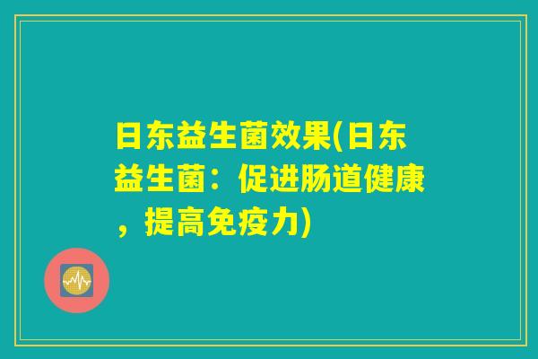 日东益生菌效果(日东益生菌：促进肠道健康，提高免疫力)