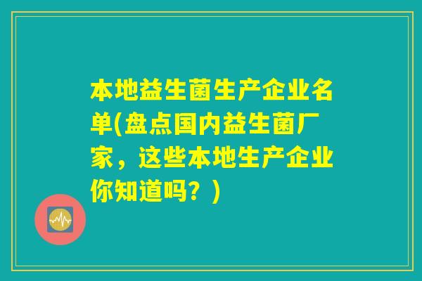 本地益生菌生产企业名单(盘点国内益生菌厂家，这些本地生产企业你知道吗？)