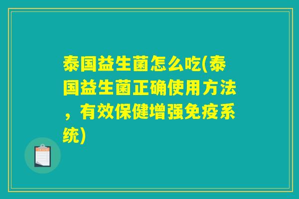 泰国益生菌怎么吃(泰国益生菌正确使用方法，有效保健增强免疫系统)