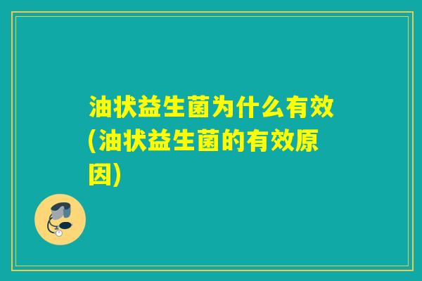 油状益生菌为什么有效(油状益生菌的有效原因)