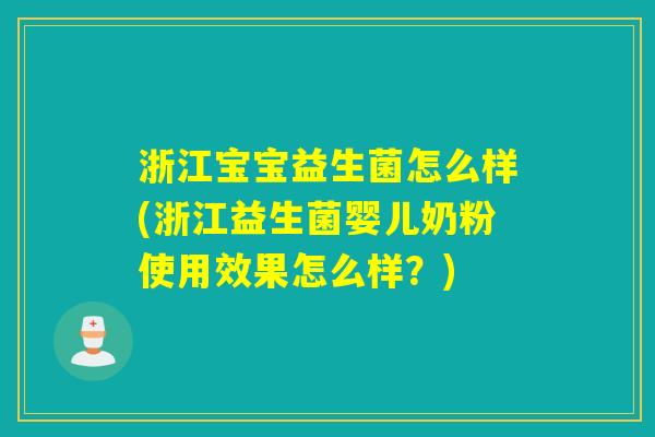 浙江宝宝益生菌怎么样(浙江益生菌婴儿奶粉使用效果怎么样？)