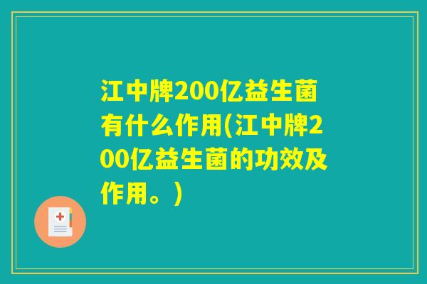 江中牌200亿益生菌有什么作用(江中牌200亿益生菌的功效及作用。)