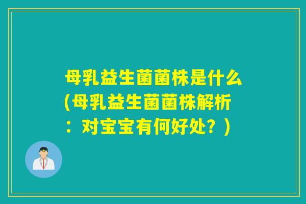 母乳益生菌菌株是什么(母乳益生菌菌株解析：对宝宝有何好处？)