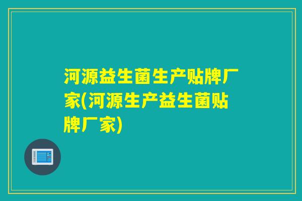 河源益生菌生产贴牌厂家(河源生产益生菌贴牌厂家)