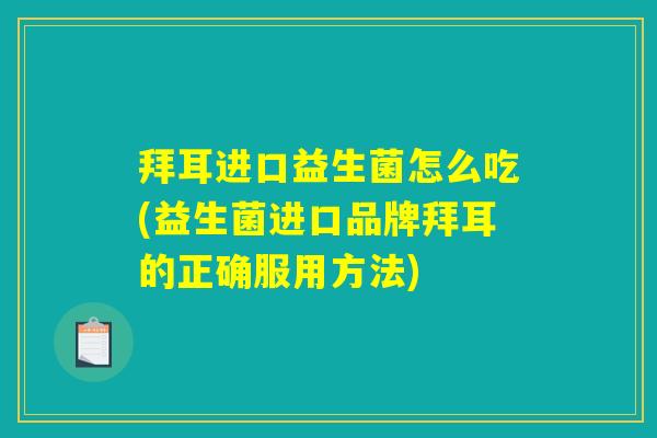 拜耳进口益生菌怎么吃(益生菌进口品牌拜耳的正确服用方法)