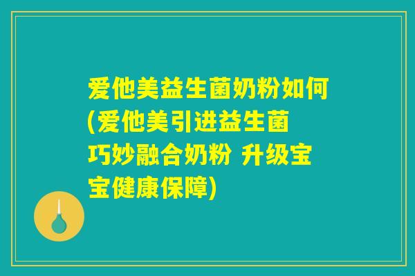 爱他美益生菌奶粉如何(爱他美引进益生菌 巧妙融合奶粉 升级宝宝健康保障)