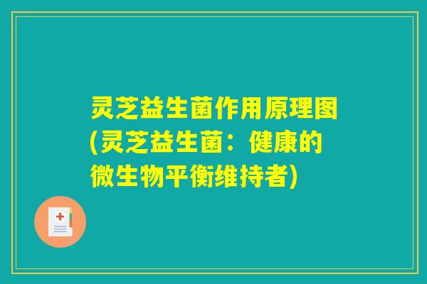 灵芝益生菌作用原理图(灵芝益生菌：健康的微生物平衡维持者)