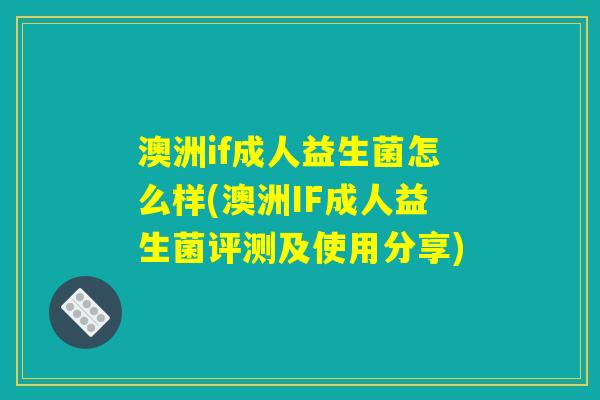 澳洲if成人益生菌怎么样(澳洲IF成人益生菌评测及使用分享)