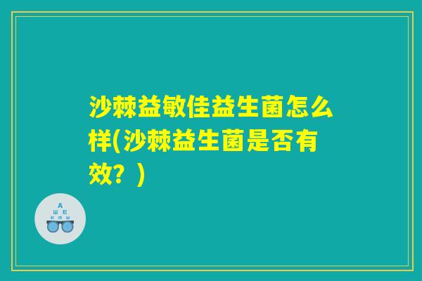 沙棘益敏佳益生菌怎么样(沙棘益生菌是否有效？)