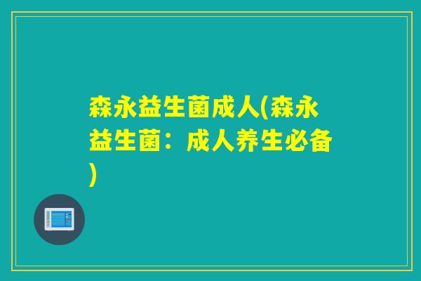 森永益生菌成人(森永益生菌：成人养生必备)