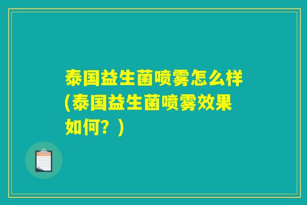 泰国益生菌喷雾怎么样(泰国益生菌喷雾效果如何？)