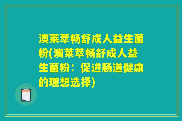 澳莱萃畅舒成人益生菌粉(澳莱萃畅舒成人益生菌粉：促进肠道健康的理想选择)