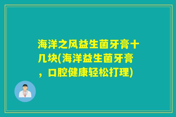 海洋之风益生菌牙膏十几块(海洋益生菌牙膏，口腔健康轻松打理)