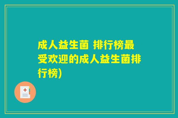 成人益生菌 排行榜最受欢迎的成人益生菌排行榜)