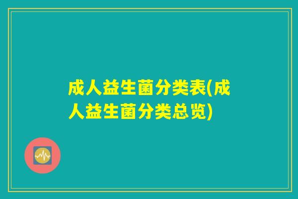 成人益生菌分类表(成人益生菌分类总览)