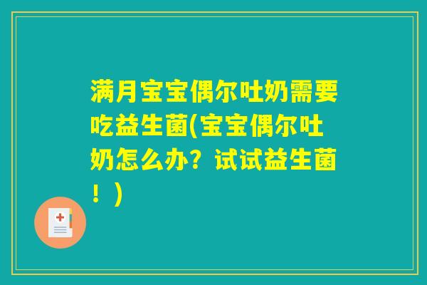 满月宝宝偶尔吐奶需要吃益生菌(宝宝偶尔吐奶怎么办？试试益生菌！)