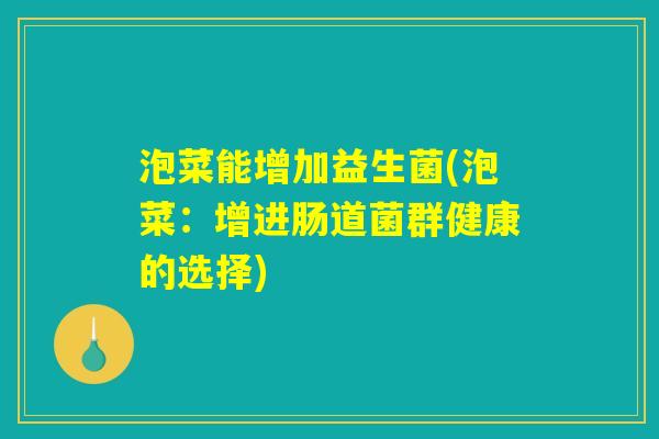 泡菜能增加益生菌(泡菜：增进肠道菌群健康的选择)