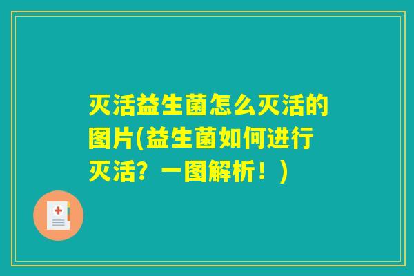 灭活益生菌怎么灭活的图片(益生菌如何进行灭活？一图解析！)