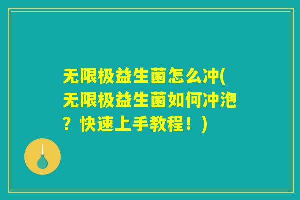 无限极益生菌怎么冲(无限极益生菌如何冲泡？快速上手教程！)