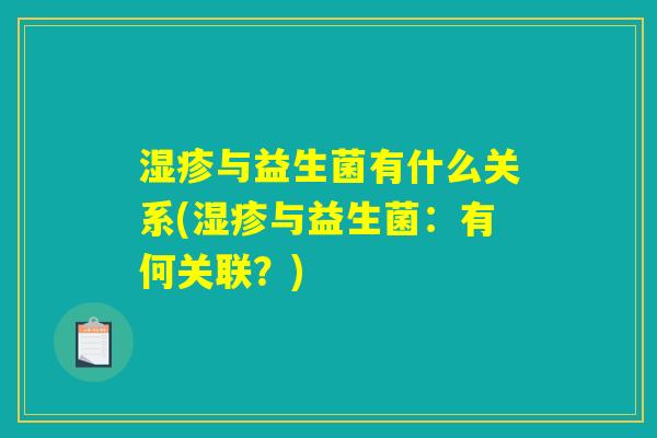 湿疹与益生菌有什么关系(湿疹与益生菌：有何关联？)
