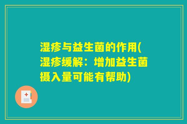 湿疹与益生菌的作用(湿疹缓解：增加益生菌摄入量可能有帮助)