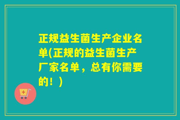 正规益生菌生产企业名单(正规的益生菌生产厂家名单，总有你需要的！)