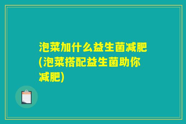 泡菜加什么益生菌减肥(泡菜搭配益生菌助你减肥)