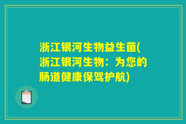 浙江银河生物益生菌(浙江银河生物：为您的肠道健康保驾护航)