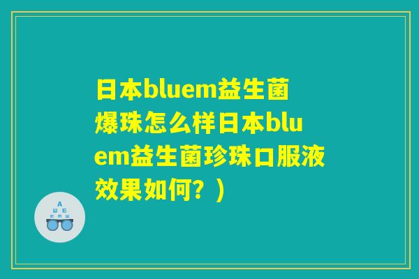 日本bluem益生菌爆珠怎么样日本bluem益生菌珍珠口服液效果如何？)