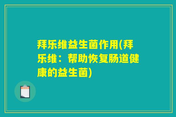 拜乐维益生菌作用(拜乐维：帮助恢复肠道健康的益生菌)