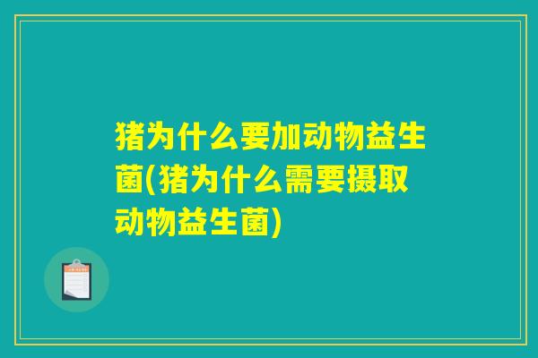 猪为什么要加动物益生菌(猪为什么需要摄取动物益生菌)