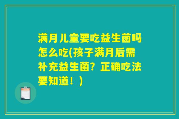 满月儿童要吃益生菌吗怎么吃(孩子满月后需补充益生菌？正确吃法要知道！)
