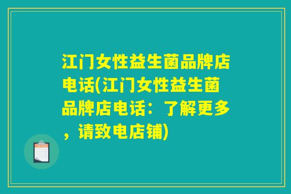 江门女性益生菌品牌店电话(江门女性益生菌品牌店电话:了解更多,请致电店铺) 江门女性益生菌品牌店电话(江门女性益生菌品牌店电话:了解更多,请致电店铺)