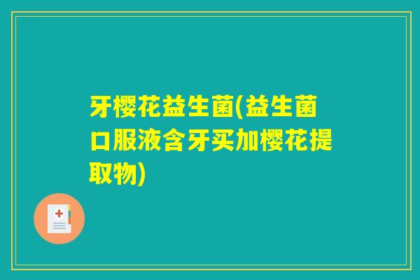 牙樱花益生菌(益生菌口服液含牙买加樱花提取物)