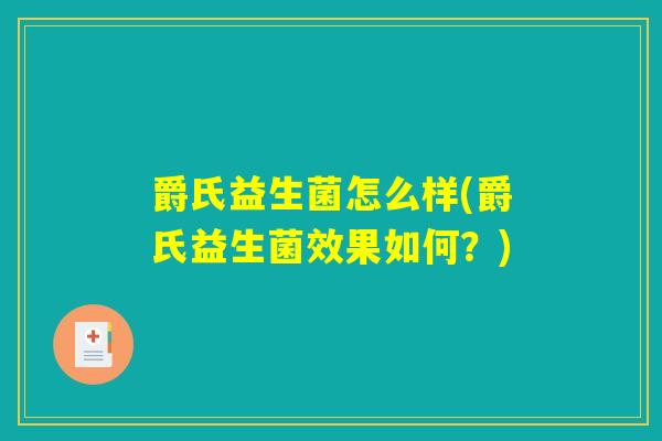 爵氏益生菌怎么样(爵氏益生菌效果如何？)