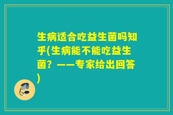 生适合吃益生菌吗知乎(生能不能吃益生菌?——专家给出回答) 生适合吃益生菌吗知乎(生能不能吃益生菌?——专家给出回答)
