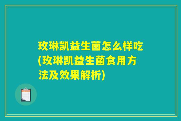 玫琳凯益生菌怎么样吃(玫琳凯益生菌食用方法及效果解析)