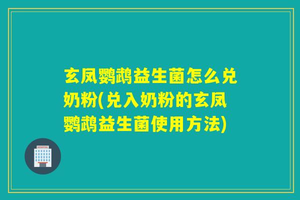 玄凤鹦鹉益生菌怎么兑奶粉(兑入奶粉的玄凤鹦鹉益生菌使用方法)