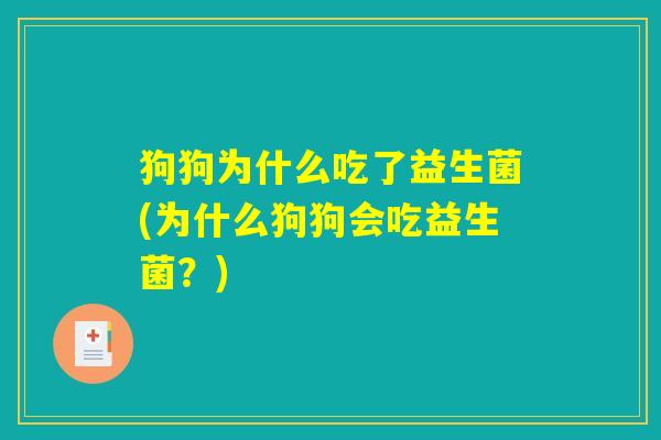 狗狗为什么吃了益生菌(为什么狗狗会吃益生菌？)
