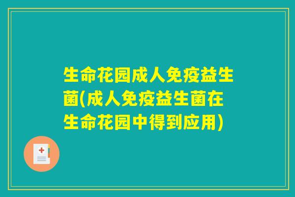 生命花园成人免疫益生菌(成人免疫益生菌在生命花园中得到应用)