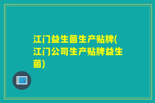 江门益生菌生产贴牌(江门公司生产贴牌益生菌)